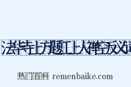 法华寺上方题江上人禅空反义词是什么意思的图片